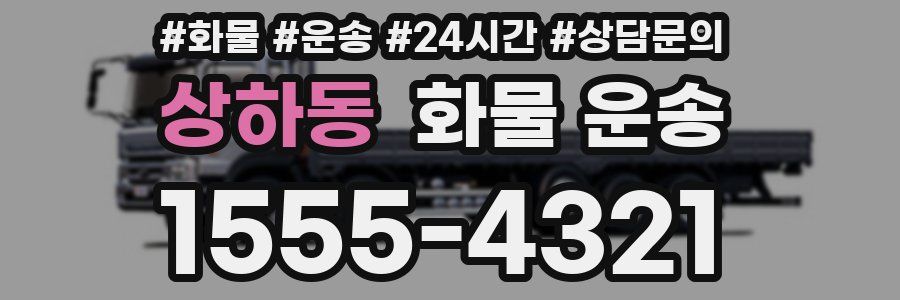 상하동 화물 운송