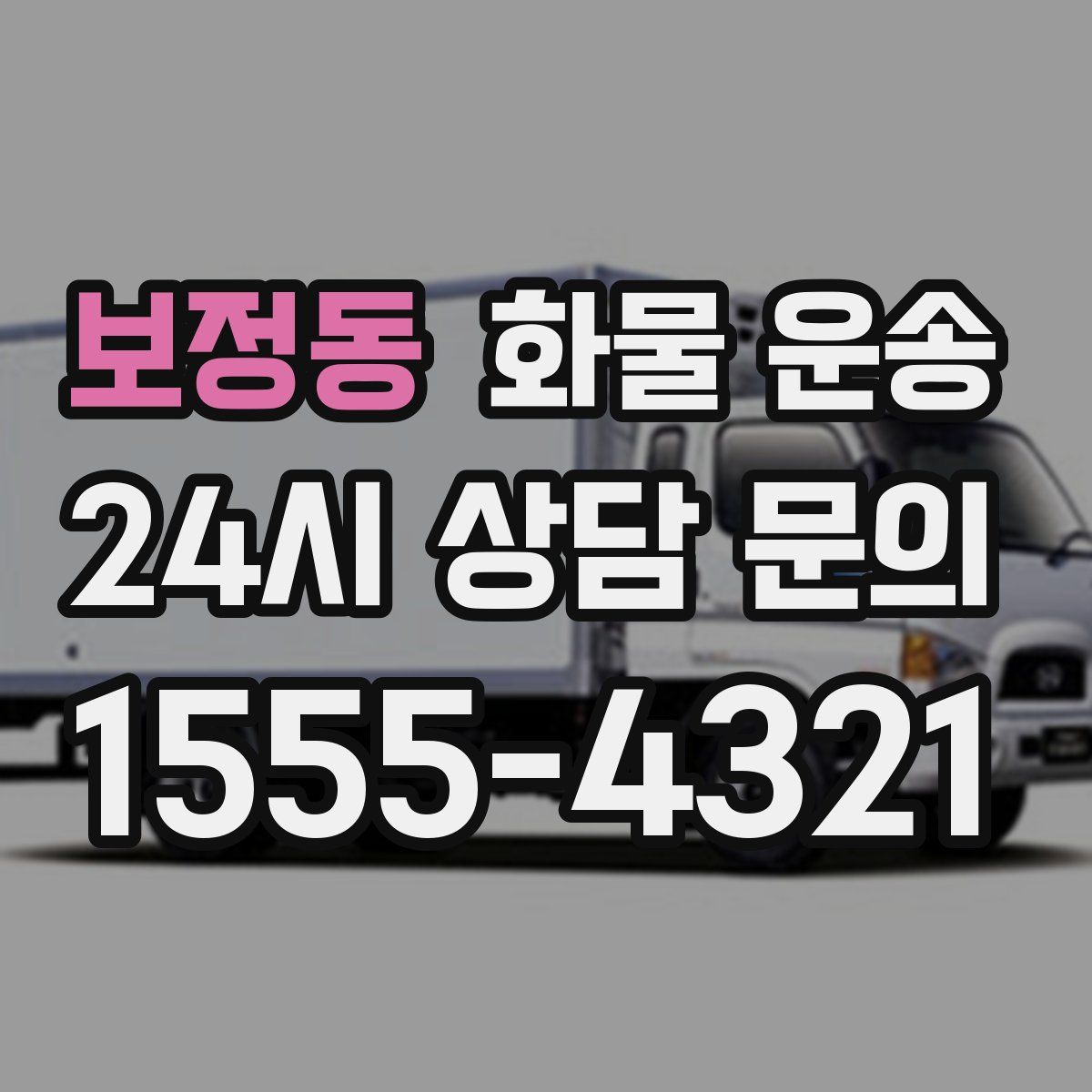 보정동 화물 운송