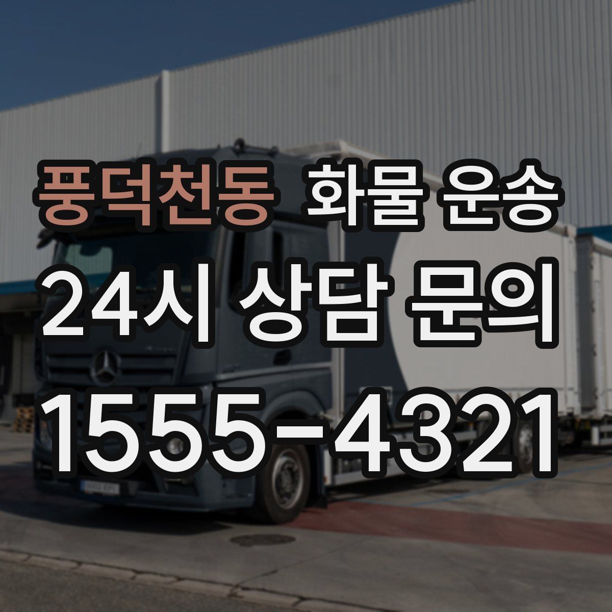 풍덕천동 화물 운송