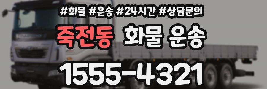 죽전동 화물 운송