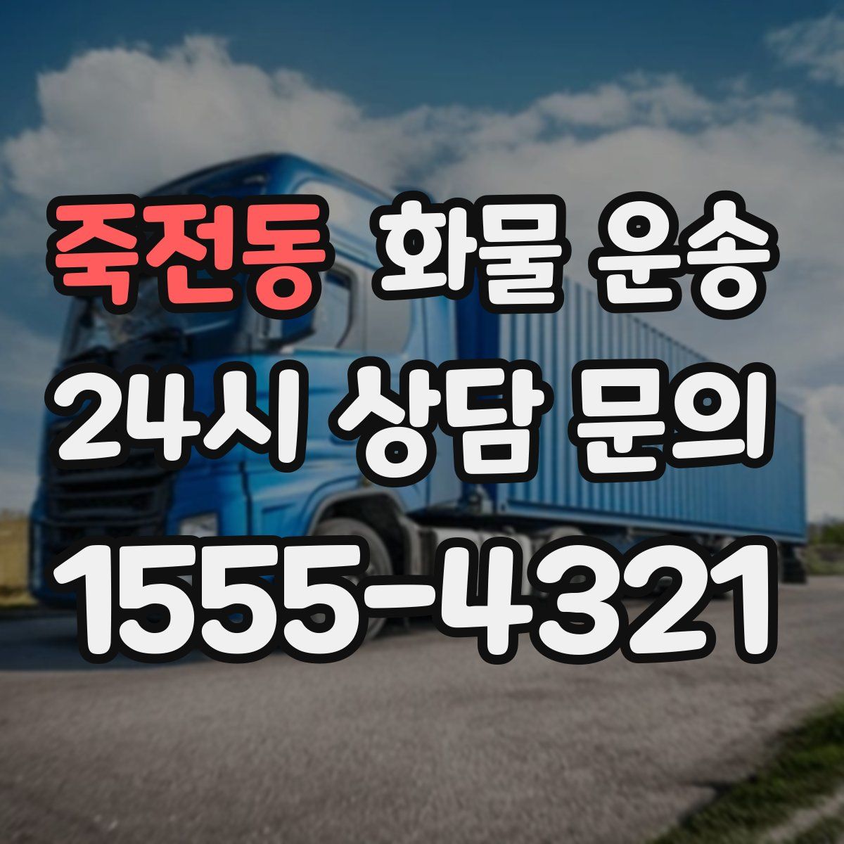 죽전동 화물 운송