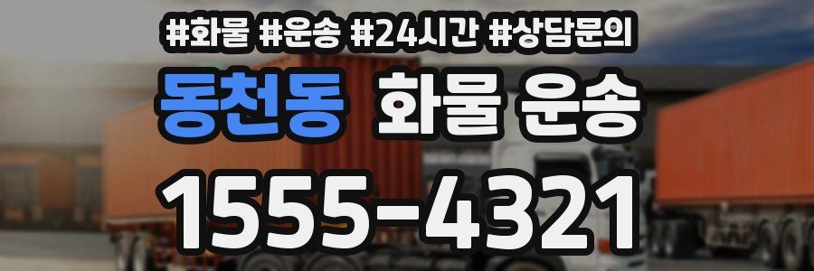 동천동 화물 운송
