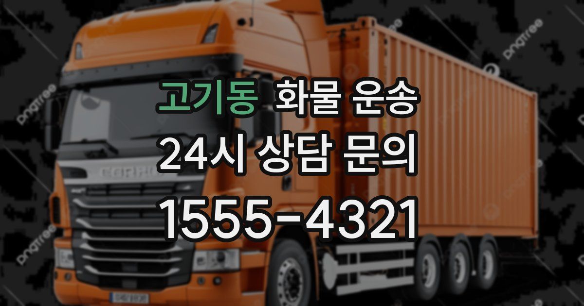 고기동 화물 운송