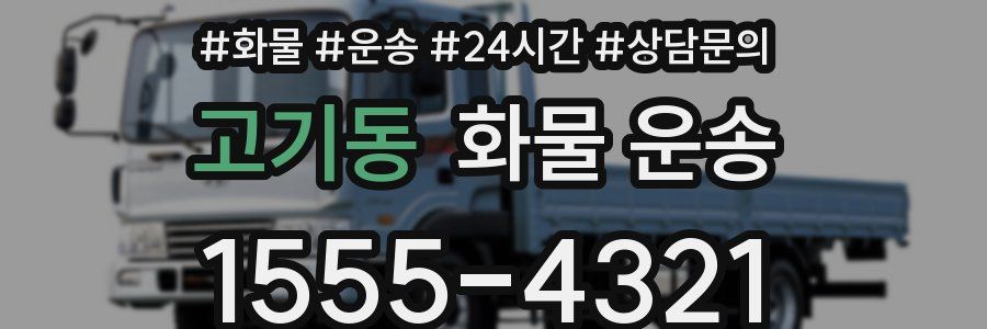 고기동 화물 운송