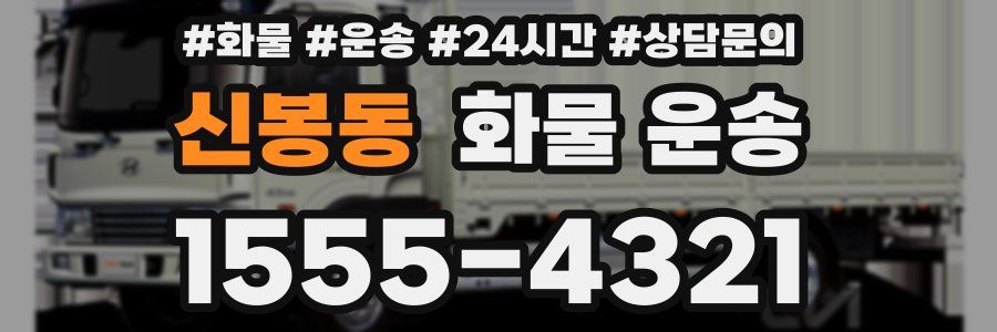 신봉동 화물 운송