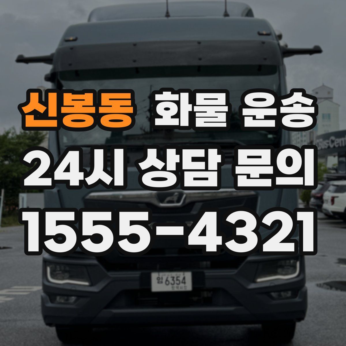 신봉동 화물 운송