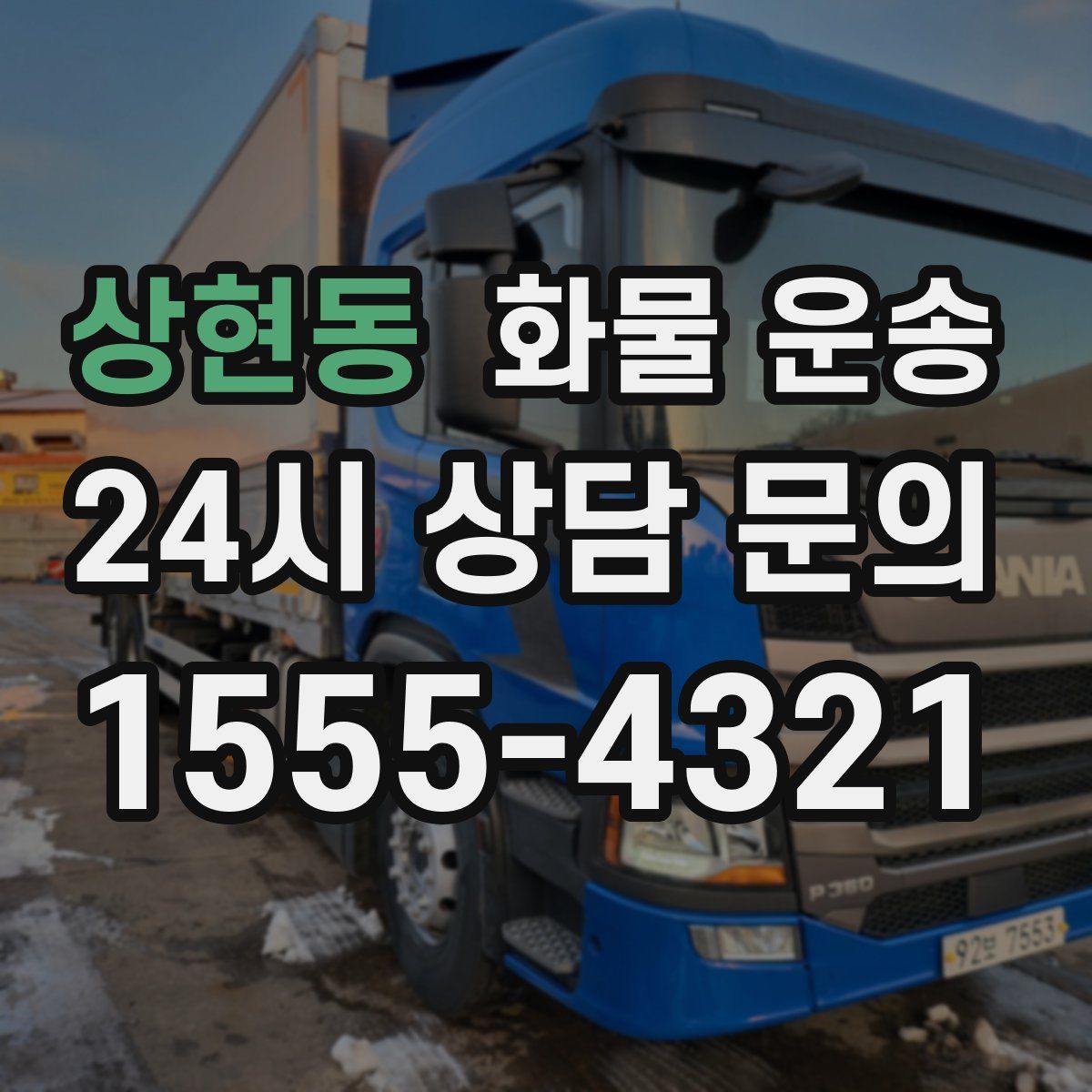 상현동 화물 운송