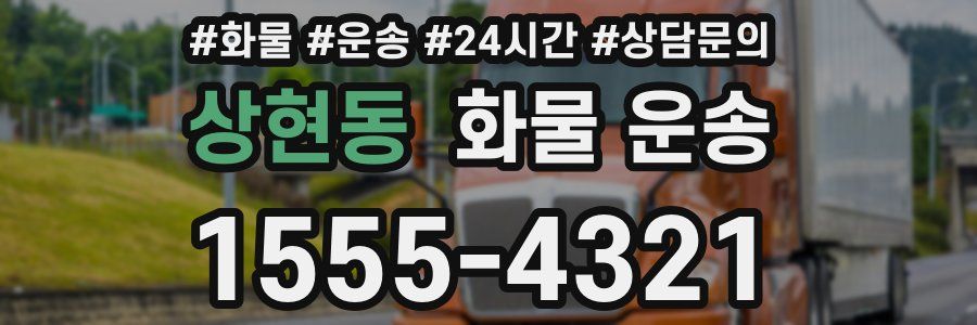 상현동 화물 운송