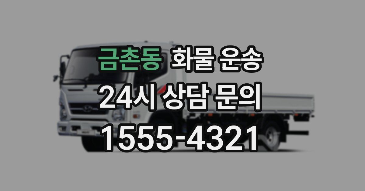 금촌동 화물 운송