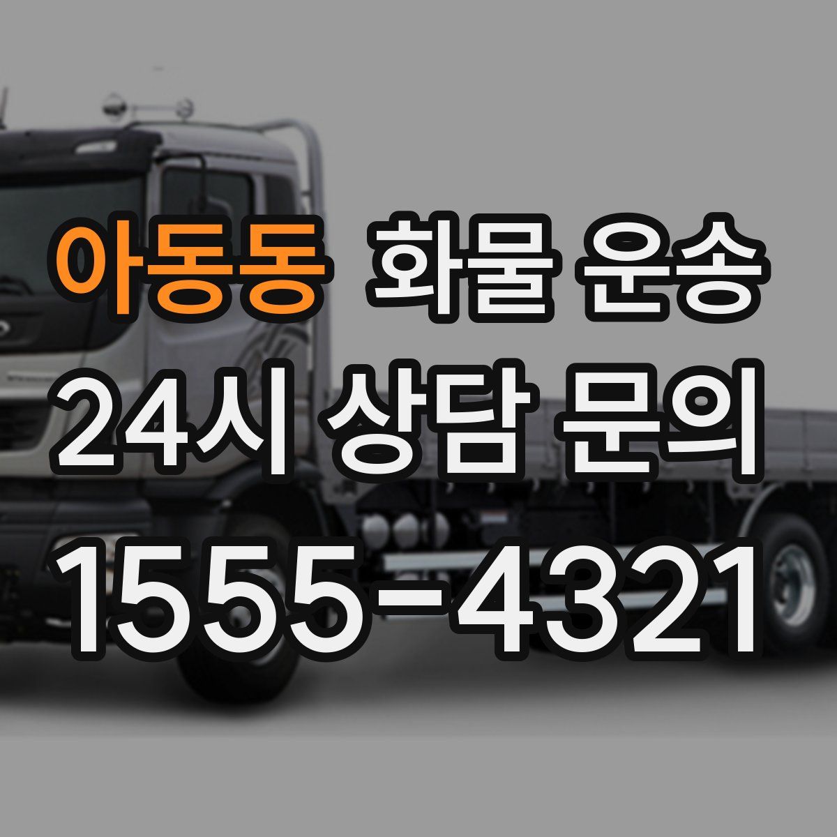 아동동 화물 운송