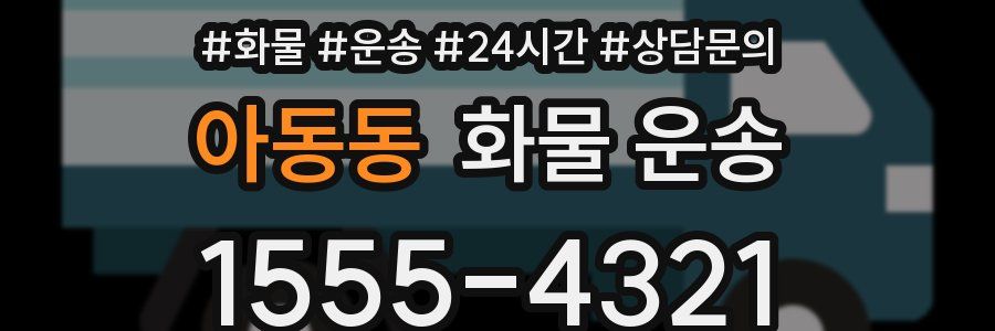아동동 화물 운송
