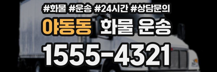 야동동 화물 운송