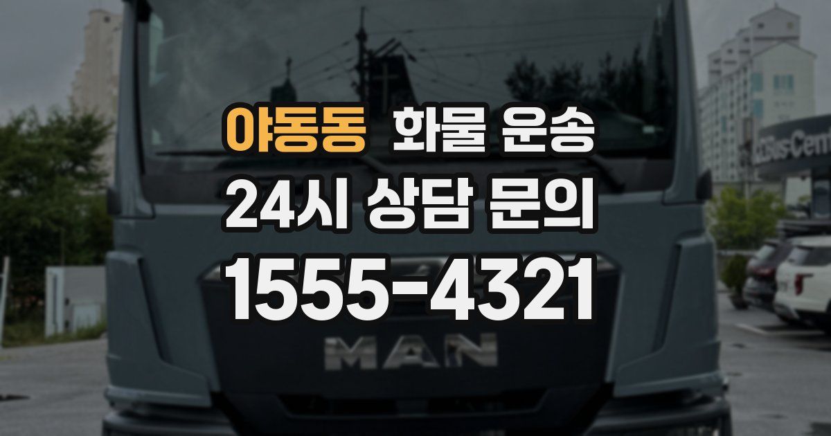 야동동 화물 운송