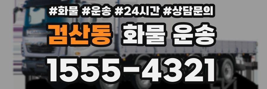 검산동 화물 운송