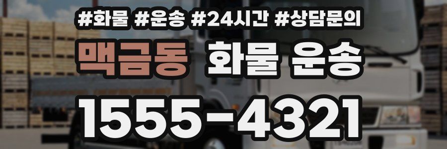맥금동 화물 운송