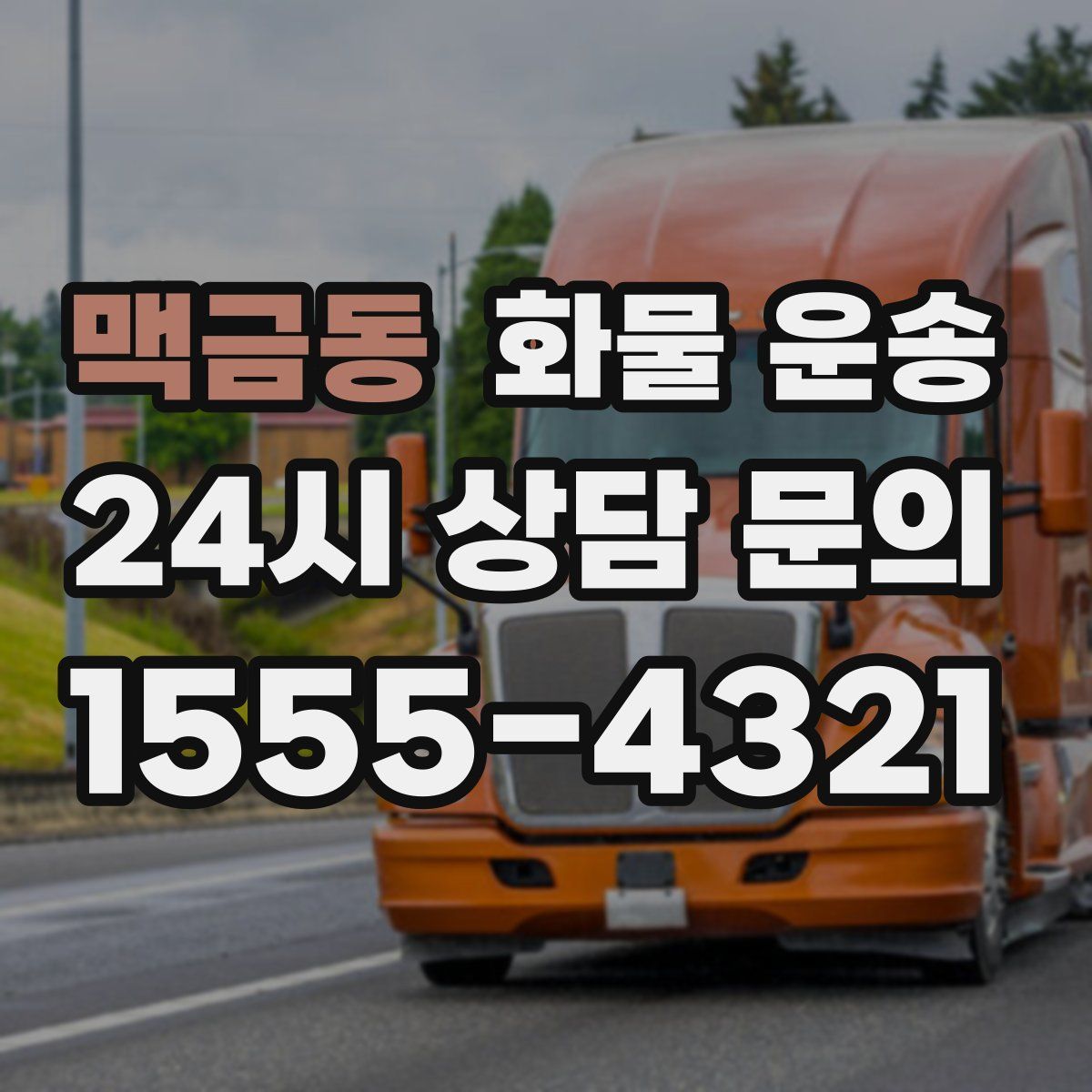 맥금동 화물 운송