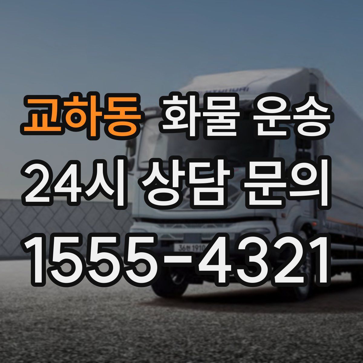 교하동 화물 운송