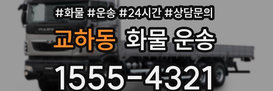 교하동 화물 운송
