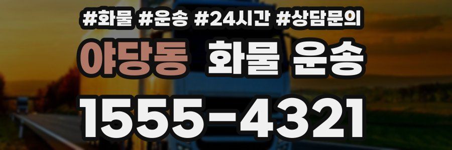야당동 화물 운송