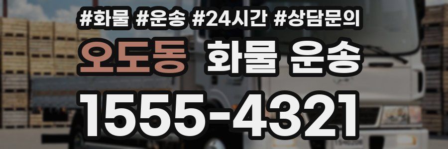 오도동 화물 운송
