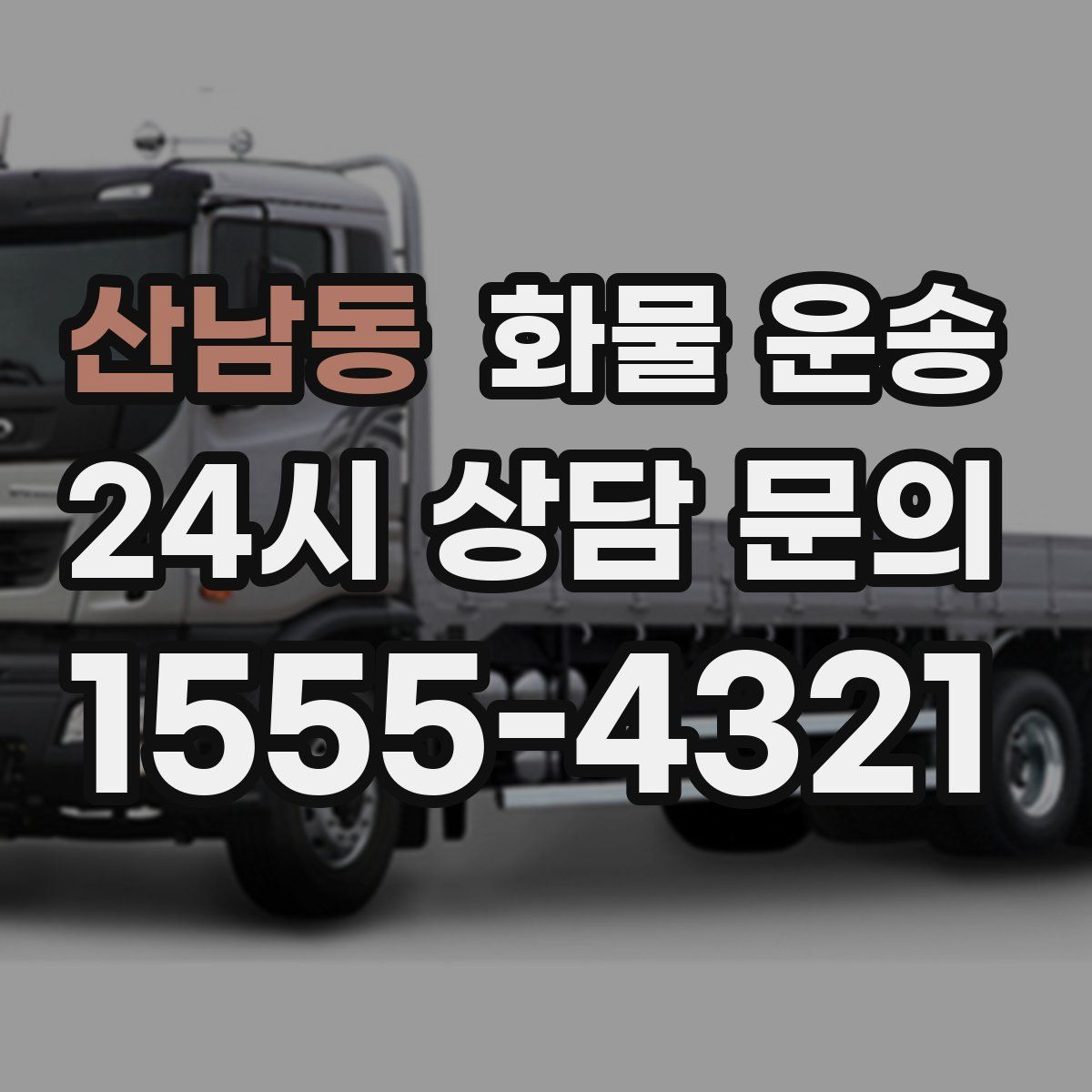 산남동 화물 운송