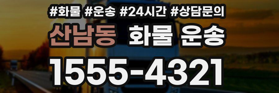 산남동 화물 운송