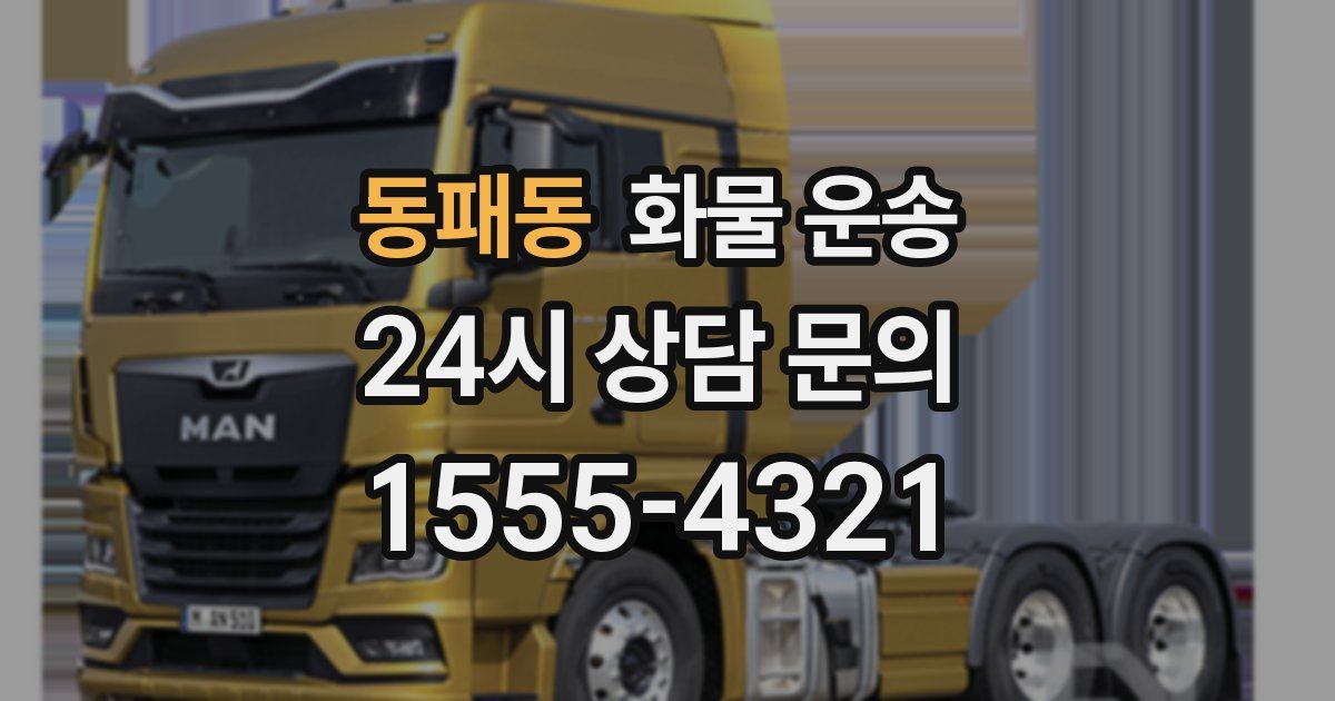 동패동 화물 운송