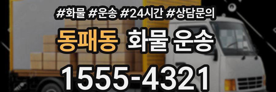 동패동 화물 운송