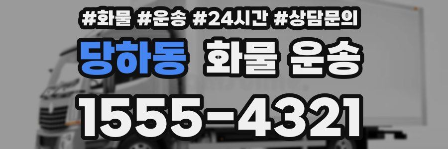 당하동 화물 운송