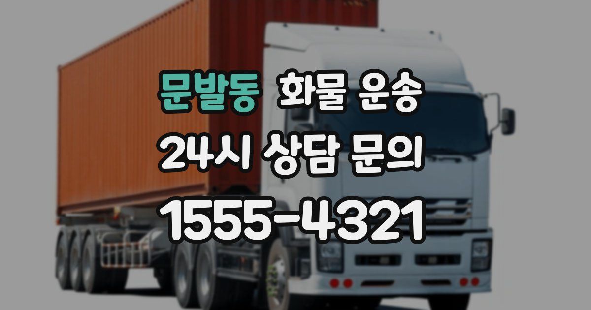 문발동 화물 운송