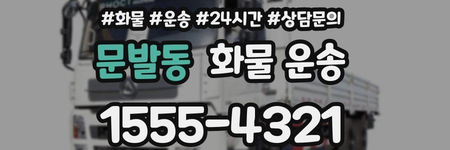 문발동 화물 운송