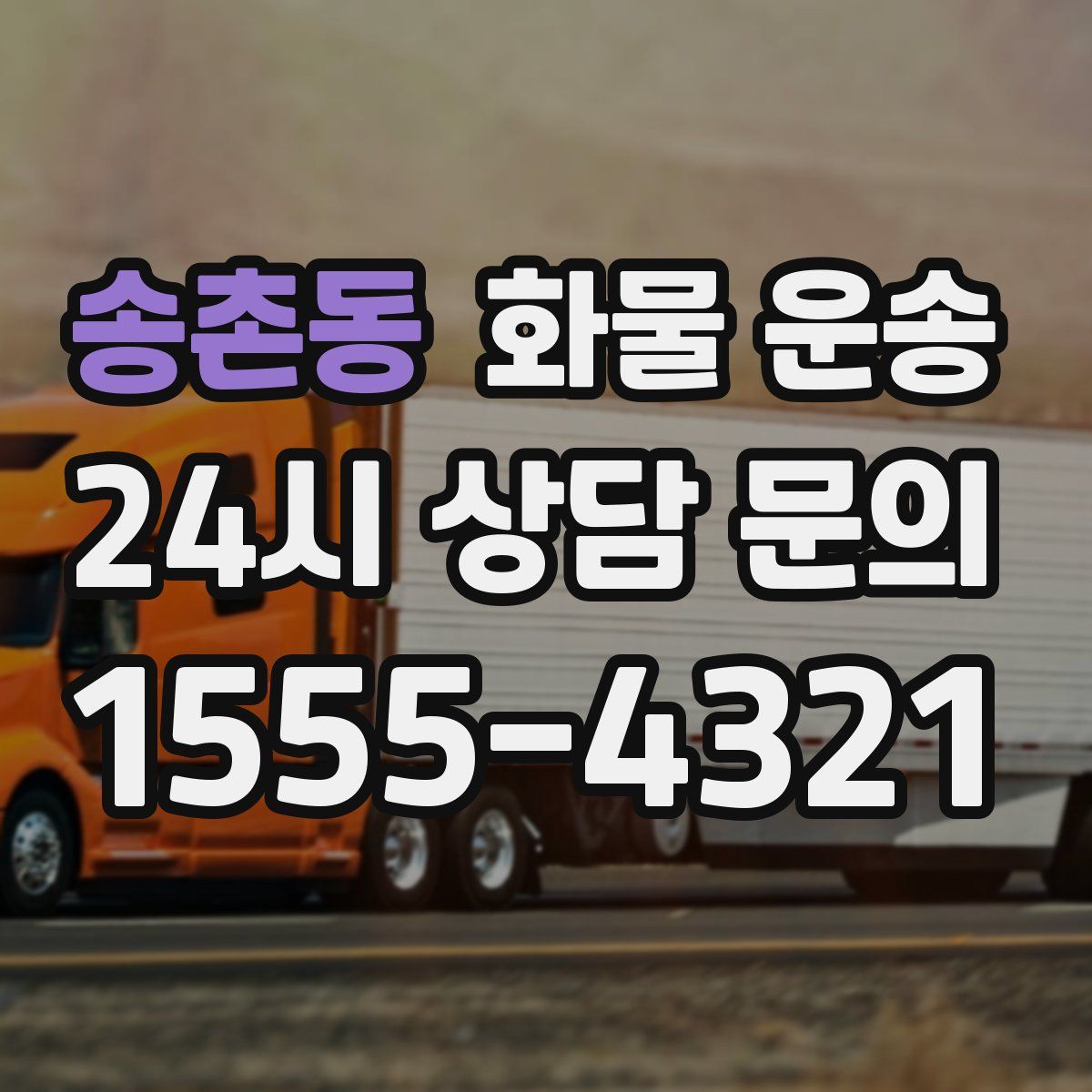 송촌동 화물 운송