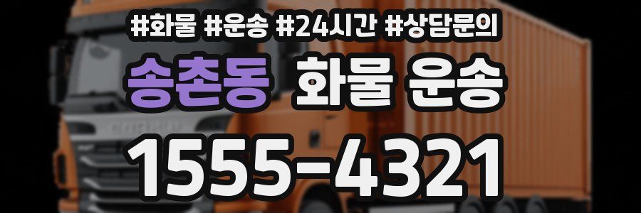 송촌동 화물 운송