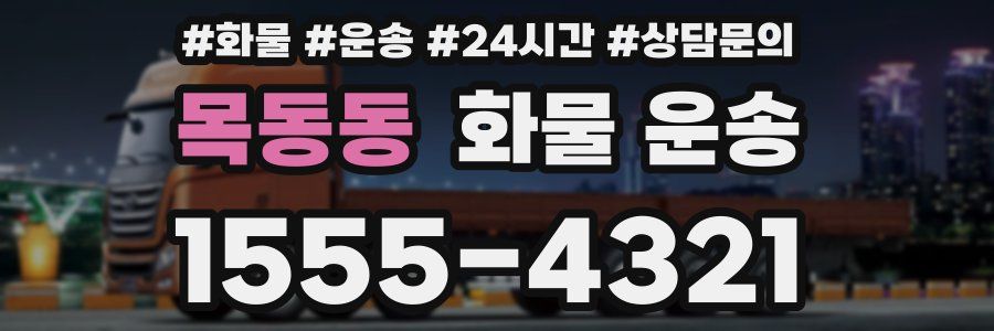 목동동 화물 운송