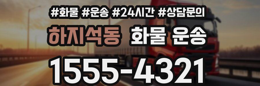 하지석동 화물 운송