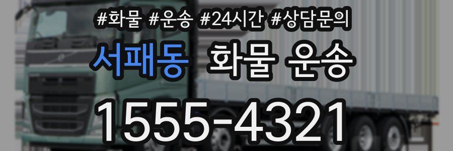 서패동 화물 운송
