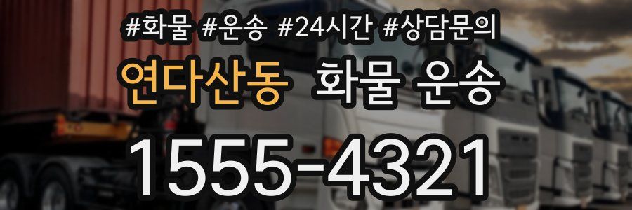 연다산동 화물 운송