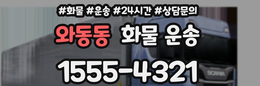 와동동 화물 운송