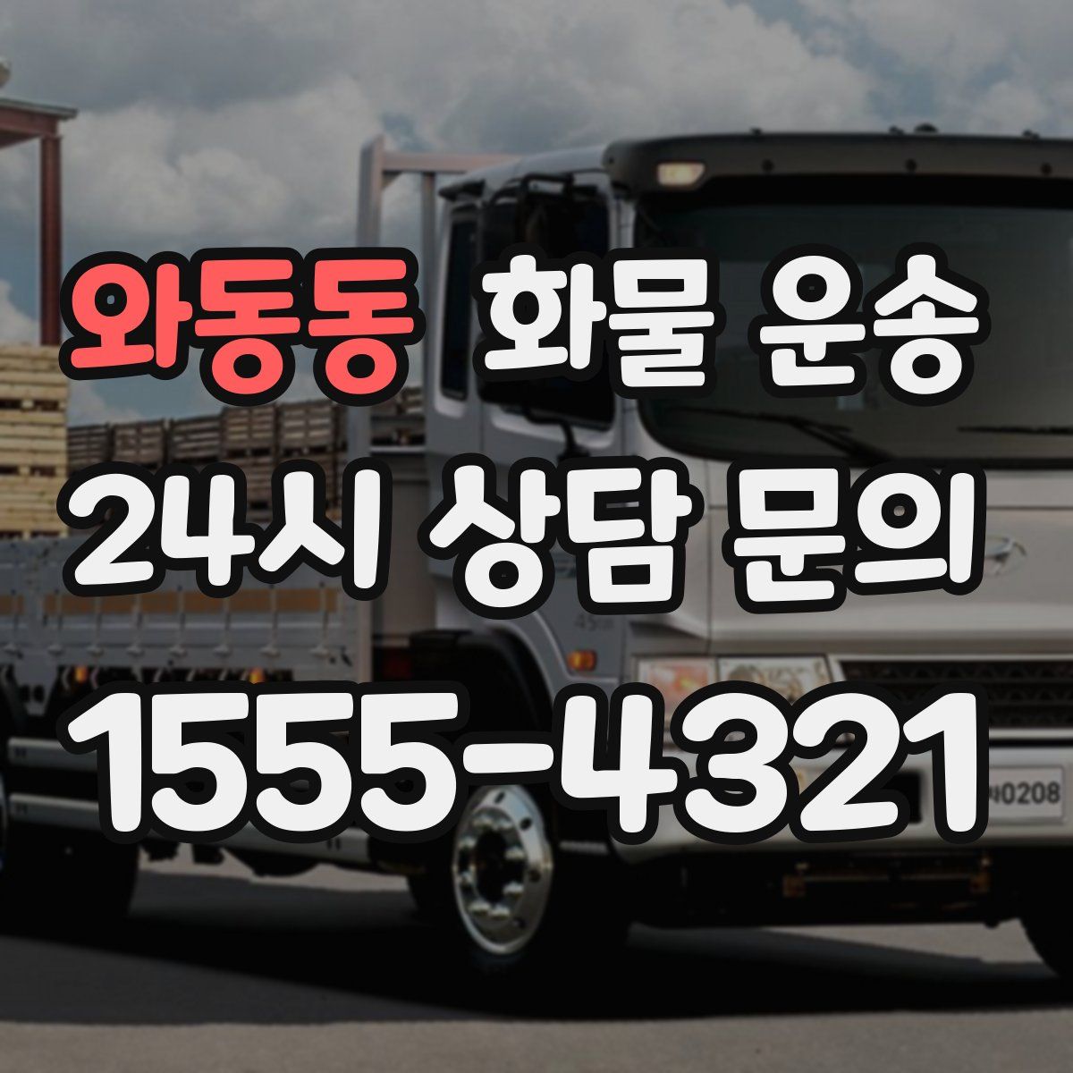 와동동 화물 운송