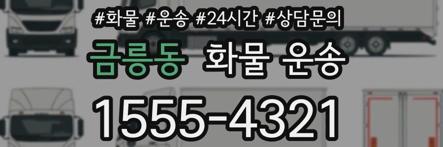 금릉동 화물 운송