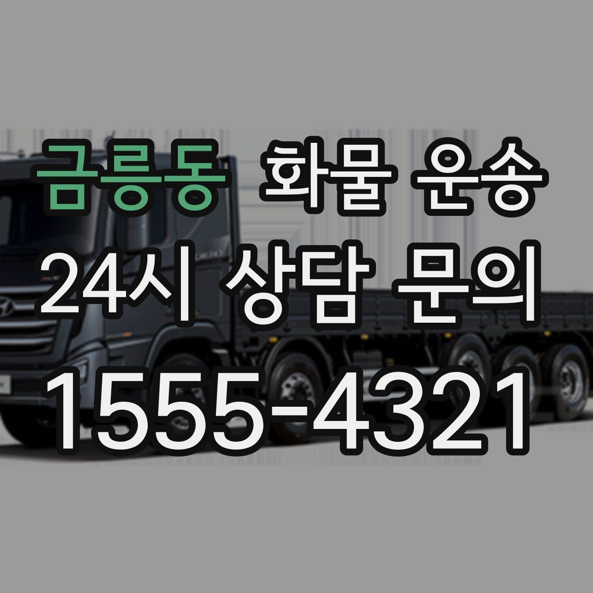 금릉동 화물 운송