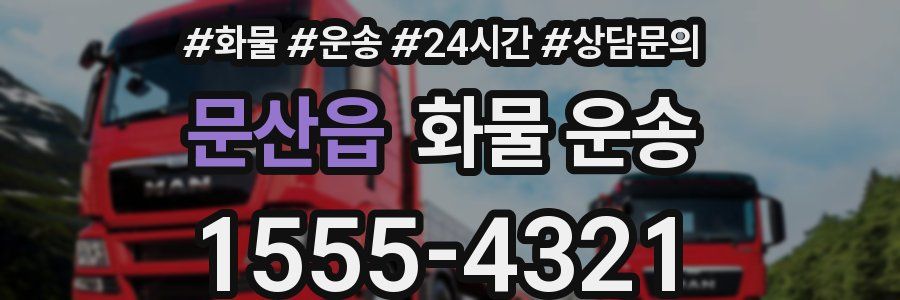 문산읍 화물 운송