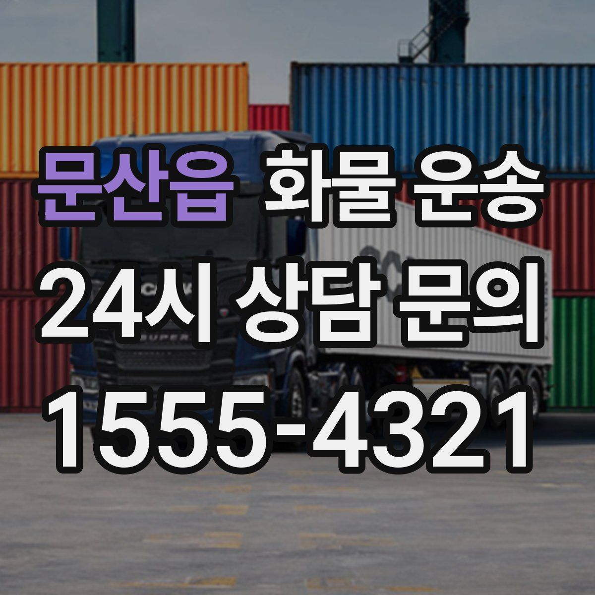 문산읍 화물 운송