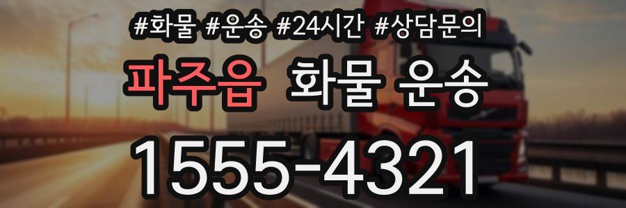 파주읍 화물 운송