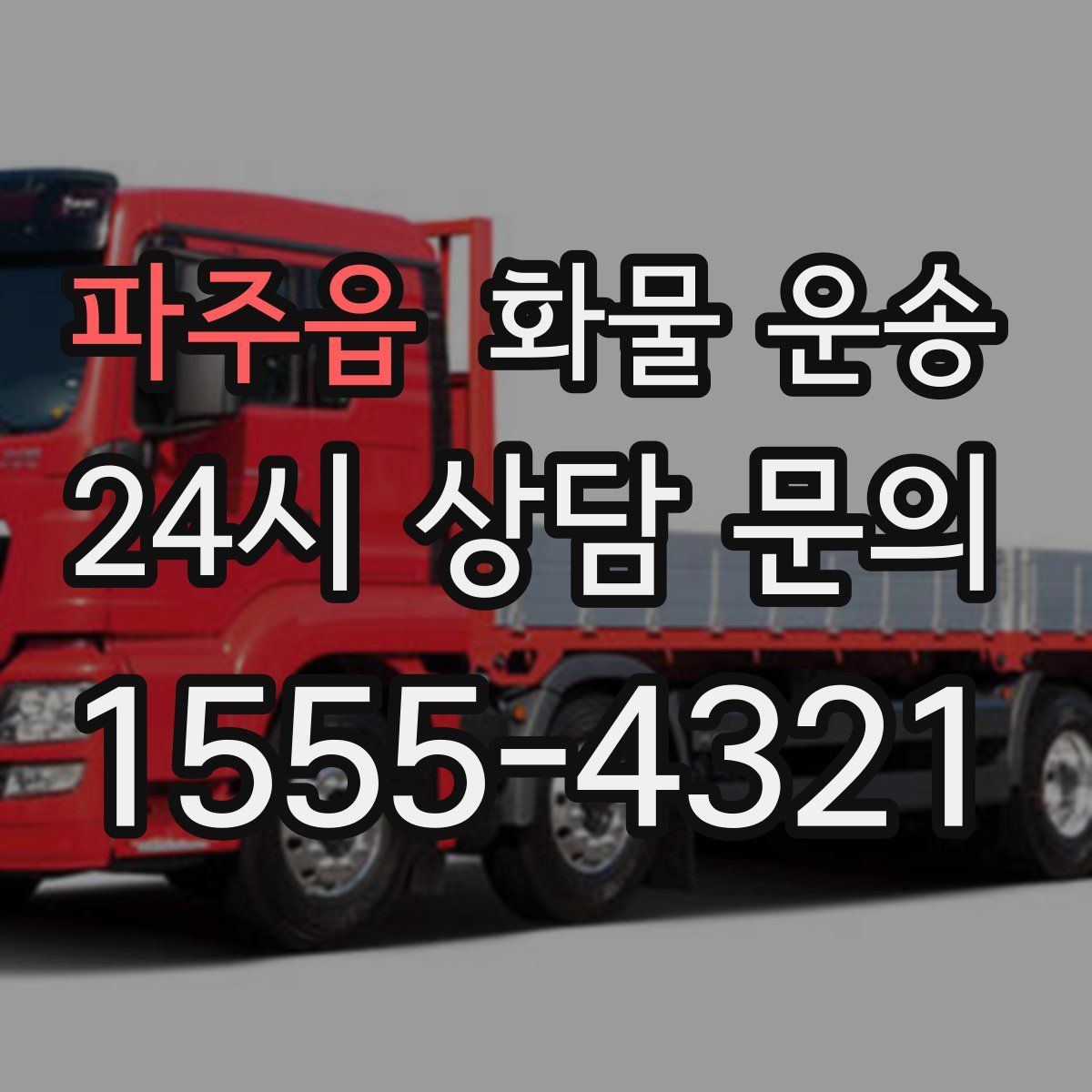 파주읍 화물 운송