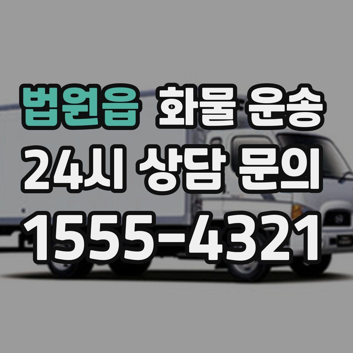 법원읍 화물 운송 저렴한 견적만 보면 위험한 이유