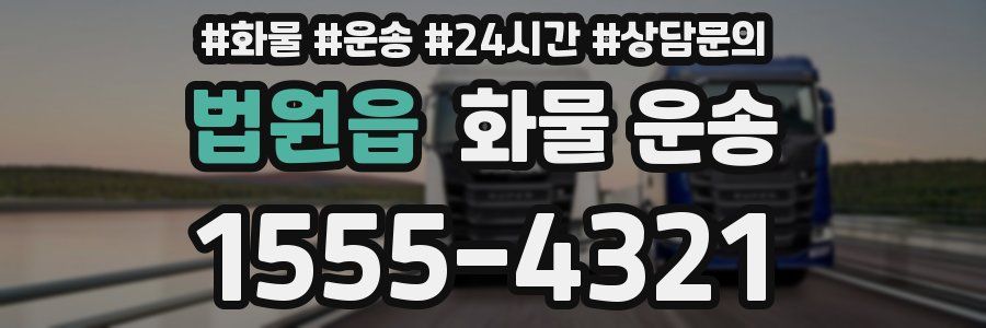 법원읍 화물 운송