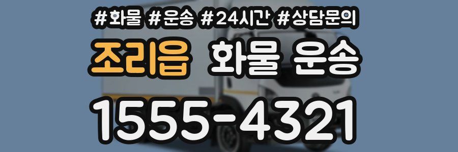 조리읍 화물 운송