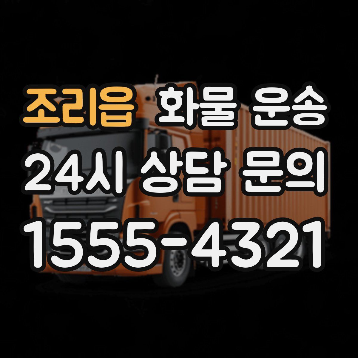 조리읍 화물 운송