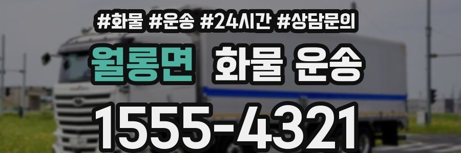 월롱면 화물 운송